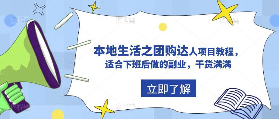 抖音本地生活之团购达人项目教程 适合下班后做的副业干货满满-爱学资源网