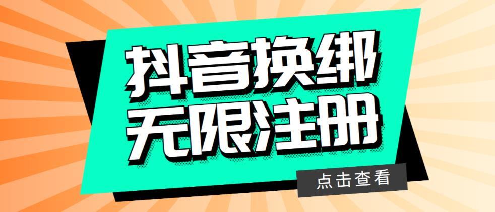 最新无限注册抖音号教程 无限换绑接码注册 随时可能失效-爱学资源网