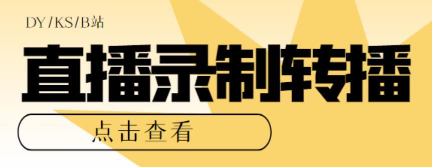 最新电脑版抖音/快手/B站直播源获取 直播间实时录制转播软件-爱学资源网