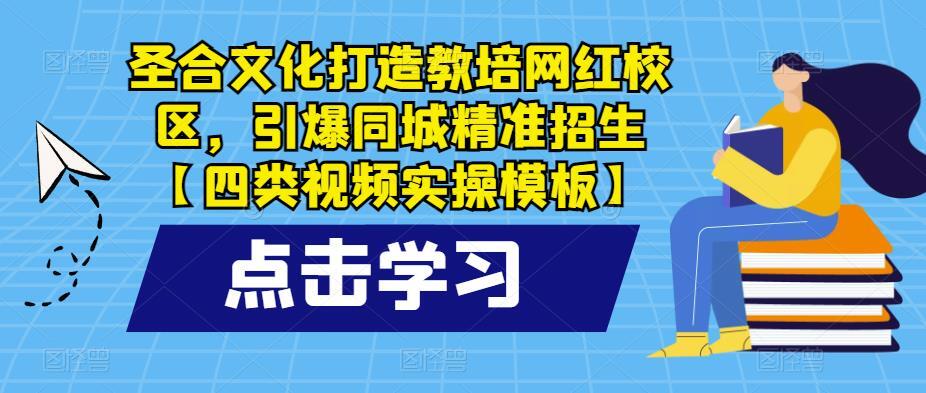 圣合文化打造教培网红校区 引爆同城精准招生-爱学资源网