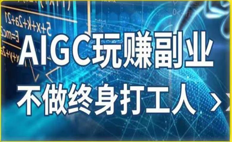 AIGC玩赚副业-AI写作AI绘画 探索副业赚钱机会-爱学资源网