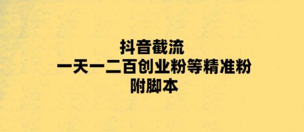 最新抖音截流玩法 一天轻松引流一二百创业精准粉-爱学资源网