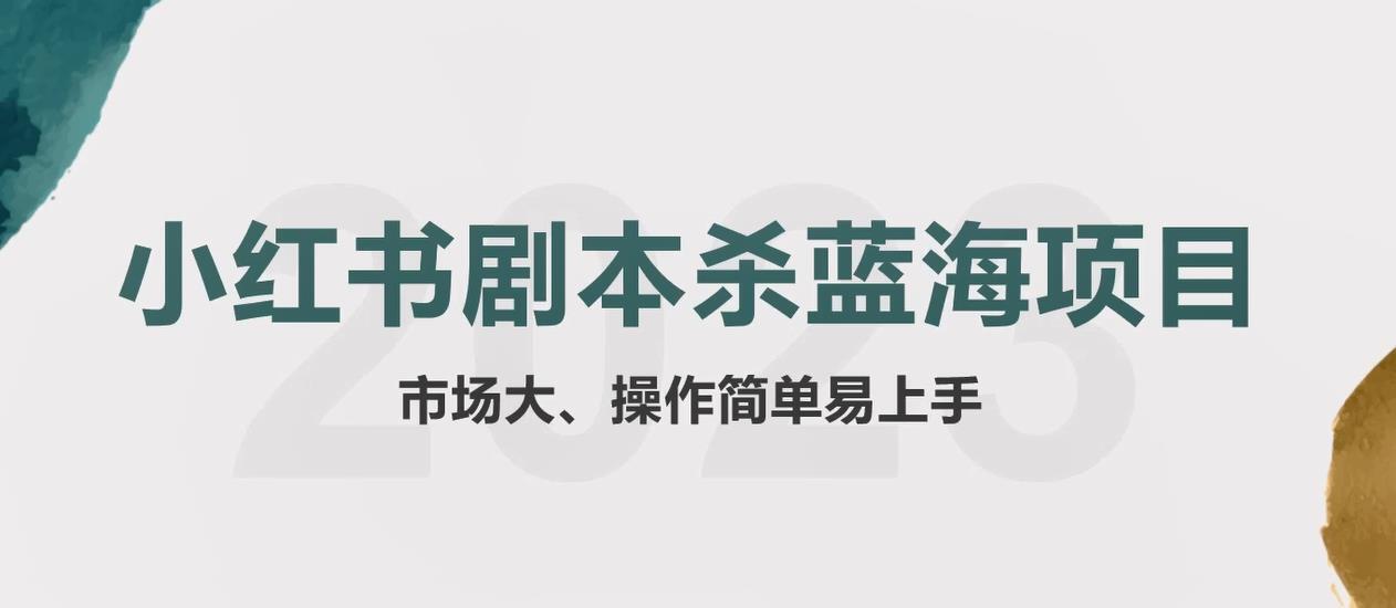 小红书剧本杀蓝海副业项目 玩法思路一条龙分享给你【1节视频】-爱学资源网