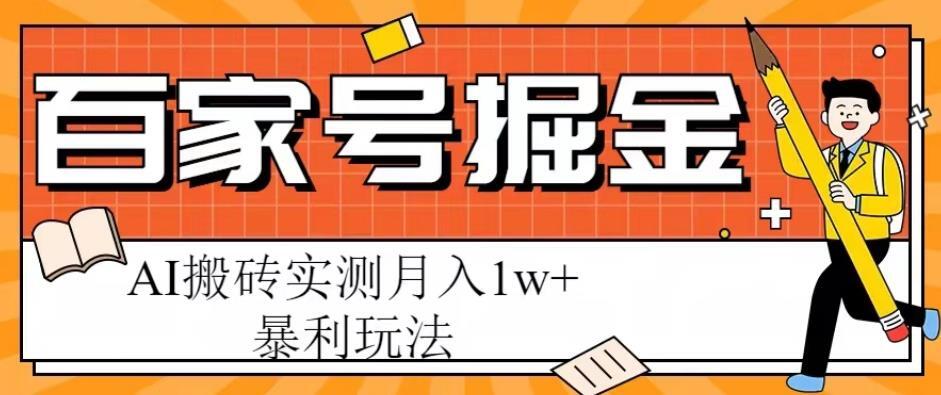 百家号掘金项目 AI搬砖暴利玩法实测月入1w+-爱学资源网