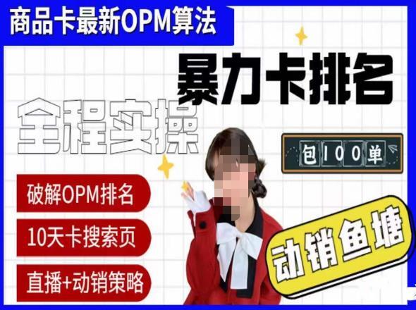 抖店oPM排名最新玩法+动销服务 抖音小店商品卡oPM算法 暴力卡排名-爱学资源网