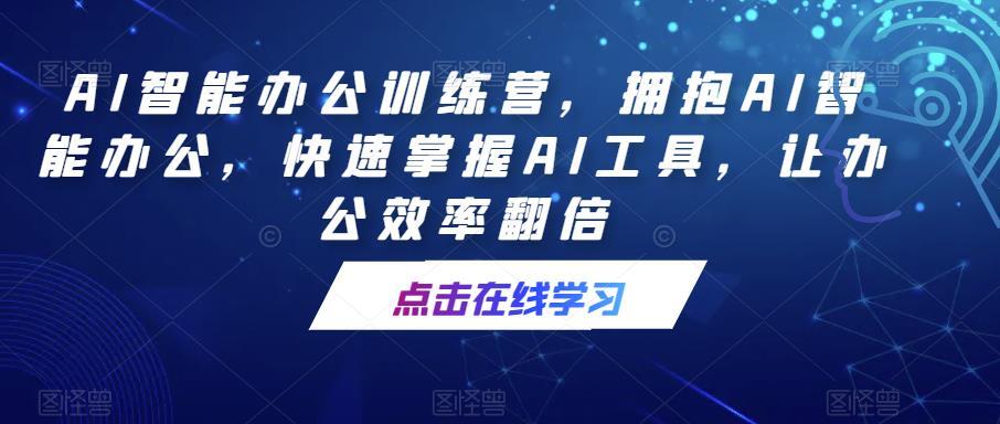 AI智能办公训练营 拥抱AI智能办公-爱学资源网