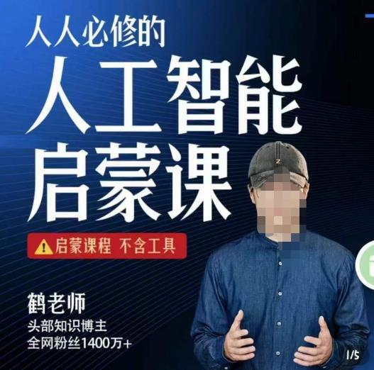 鹤老师·人人必修的AI启蒙课 启蒙课程不含工具-爱学资源网