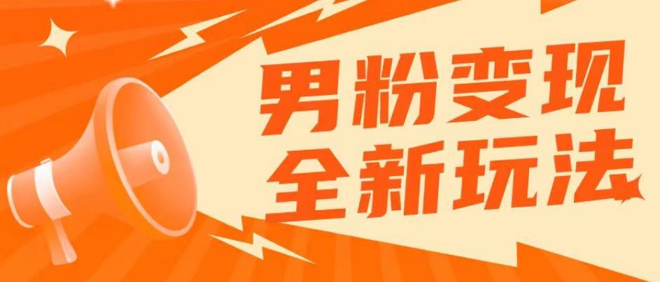 2023男粉落地项目落地日产500-1000 高客单私域成交-爱学资源网