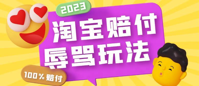 2023淘宝辱骂赔FU玩法 利用工具简单操作一单赔FU300元-爱学资源网