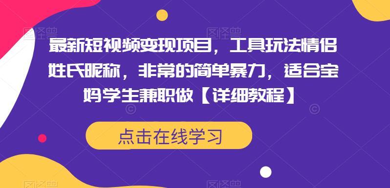 最新短视频变现项目 工具玩法情侣姓氏昵称-爱学资源网