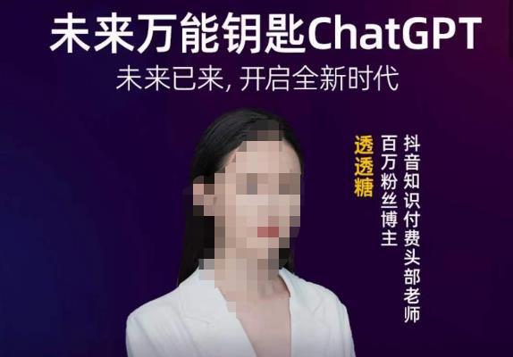 透透糖·未来万能钥匙ChatGPT 未来已来开启全新时代-爱学资源网