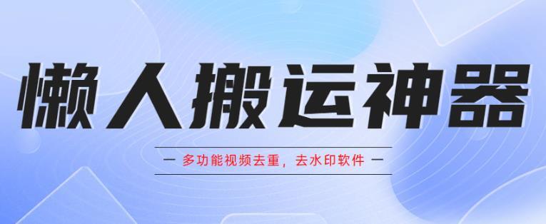 懒人搬运神器 多功能视频去重 去水印软件手机版app-爱学资源网