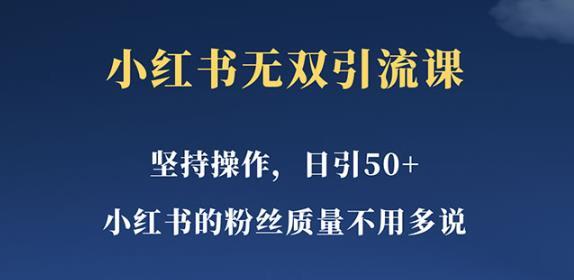 小红书无双引流课 一天引50+女粉 不用做视频发视频-爱学资源网