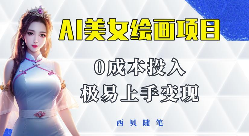 AI美女绘画项目 保姆级教程分享多重变现方式-爱学资源网