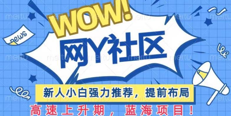 有道词典WOW社区项目 新人小白强力推荐蓝海项目-爱学资源网