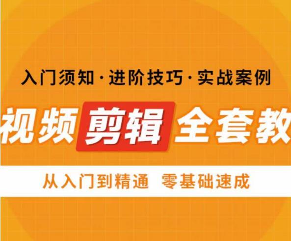 网红叫兽剪映课 短视频剪辑全套教程 从入门到精通零基础速成-爱学资源网