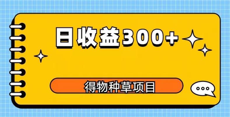 得物种草项目玩法 是0成本长期稳定日收益200+-爱学资源网