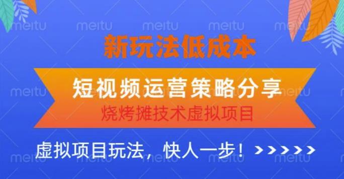 低成本烧烤摊技术虚拟项目新玩法 短视频运营策略分享-爱学资源网