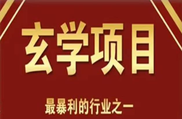 李院长玄学风水变现项目 短视频剪辑+直播搭建变现课-爱学资源网