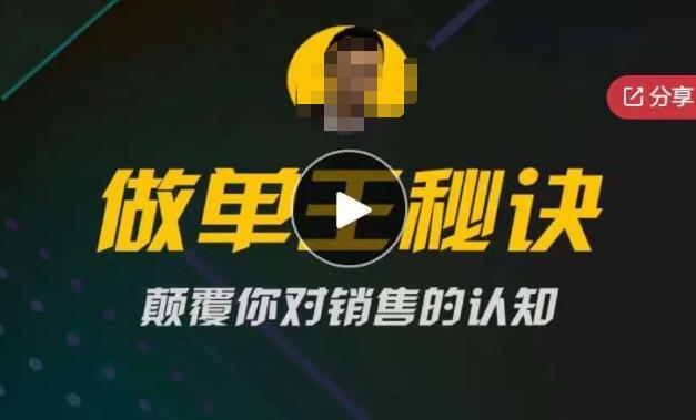 西哥有绝招做单王秘诀 颠覆你对销售的认知-爱学资源网