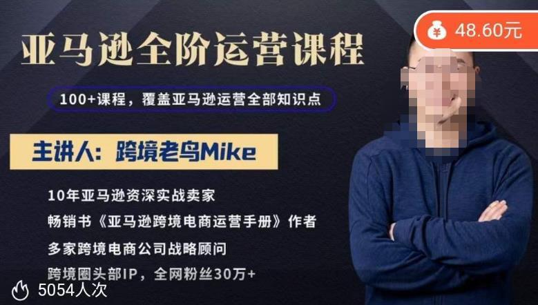 跨境老鸟Mike·亚马逊跨境电商全阶运营系列课程-爱学资源网