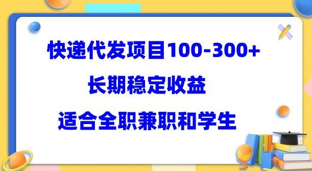 快递代发项目稳定100-300+ 长期稳定收益适合所有人操作-爱学资源网