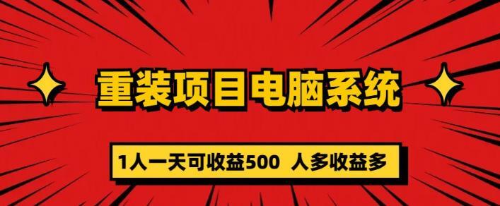 重装电脑系统项目 零元成本长期可扩展项目 一天可收益500-爱学资源网