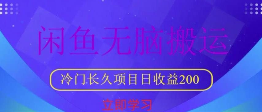 闲鱼无脑搬运 冷门长久项目日收益200-爱学资源网