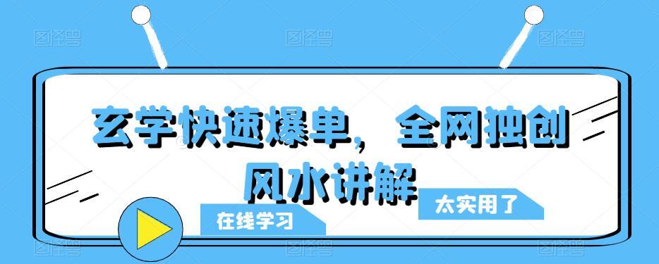 玄学快速爆单 全网独创风水讲解-爱学资源网