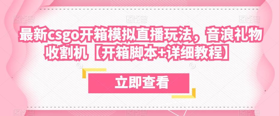 最新csgo开箱模拟直播玩法 音浪礼物收割机-爱学资源网