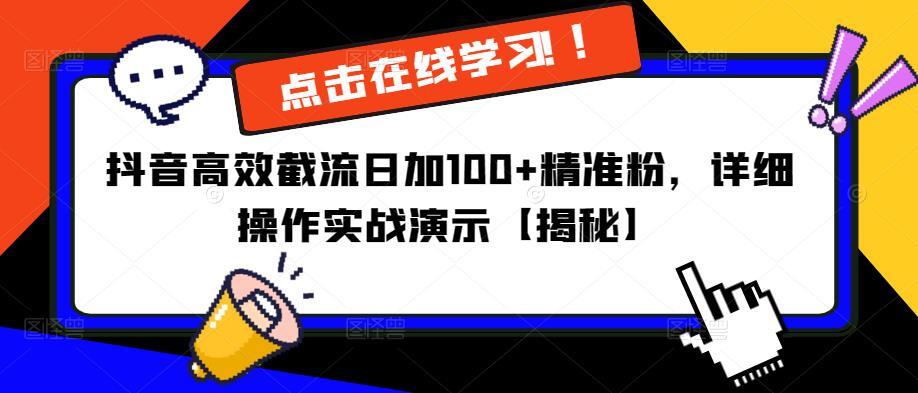 抖音高效截流日加100+精准粉 详细操作实战演示-爱学资源网