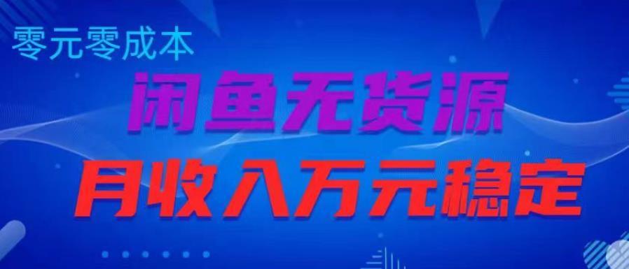 闲鱼无货源项目 零元零成本月收入稳定万元-爱学资源网