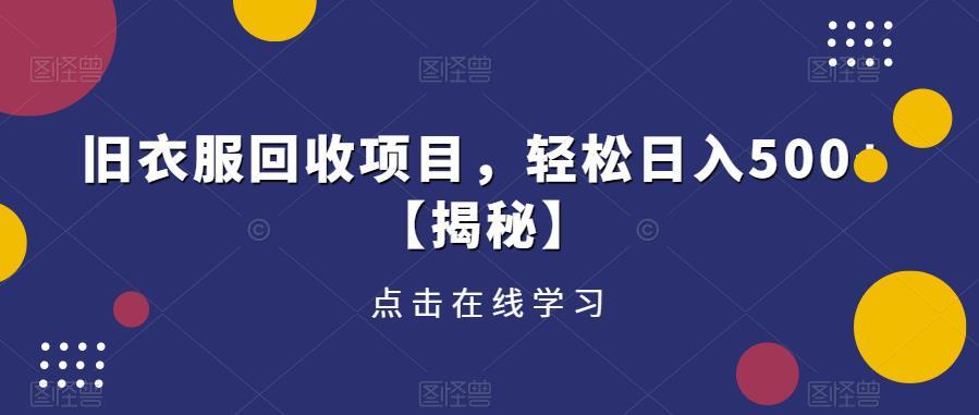 旧衣服回收项目 轻松日入500+-爱学资源网