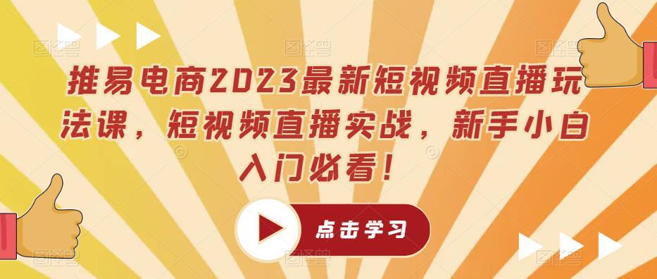 推易电商2023最新短视频直播玩法课 短视频直播实战-爱学资源网