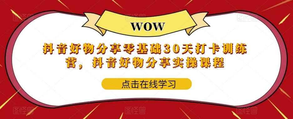 抖音好物分享零基础30天打卡训练营 抖音好物分享实操课程-爱学资源网