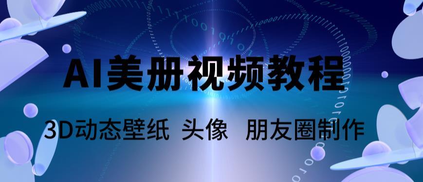 AI美册爆款视频制作教程 轻松领先美册赛道-爱学资源网