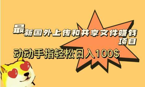 最新国外共享赚钱项目 动动手指轻松日入100$-爱学资源网