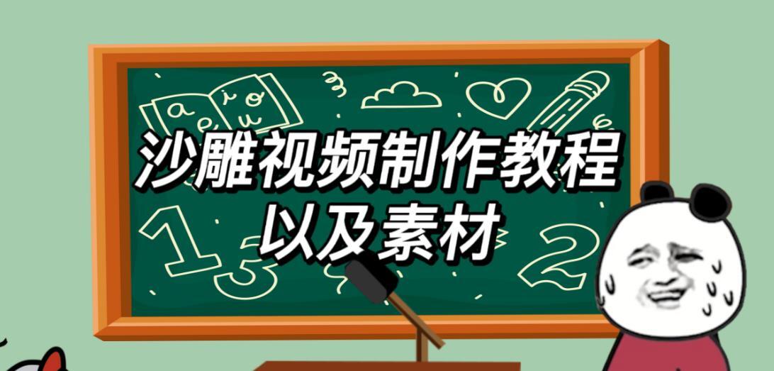 2023年最新沙雕视频制作教程以及素材 轻松变现日入500不是梦-爱学资源网