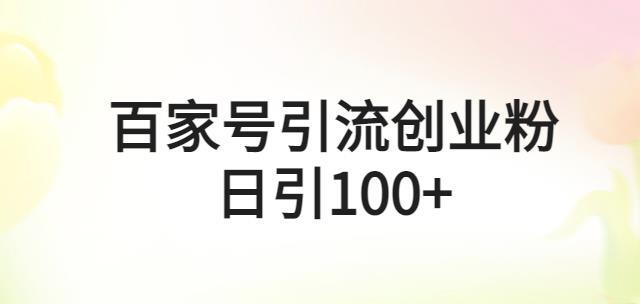 百家号引流创业粉日引100+ 有手机电脑就可以操作-爱学资源网