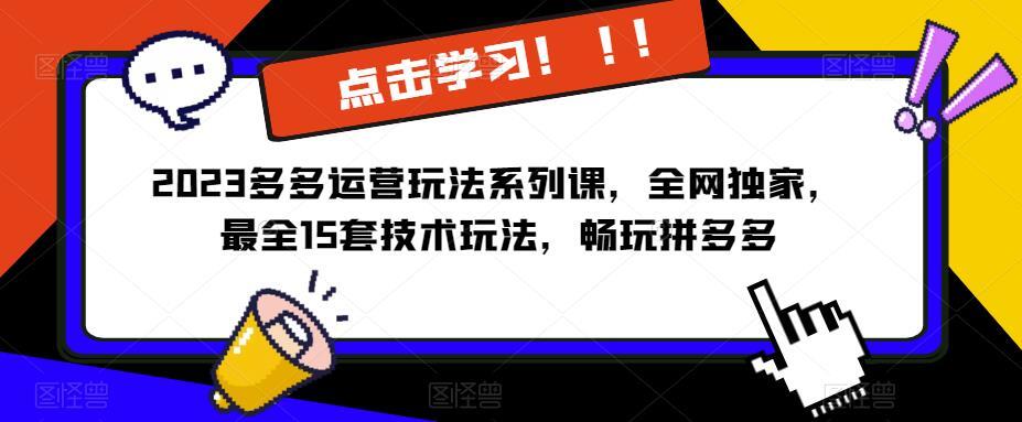 2023拼多多运营玩法系列课 ​最全15套技术玩法畅玩拼多多-爱学资源网