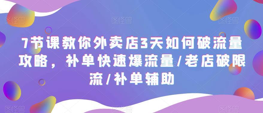 外卖店3天如何破流量攻略 补单快速爆流量/老店破限流/补单辅助-爱学资源网