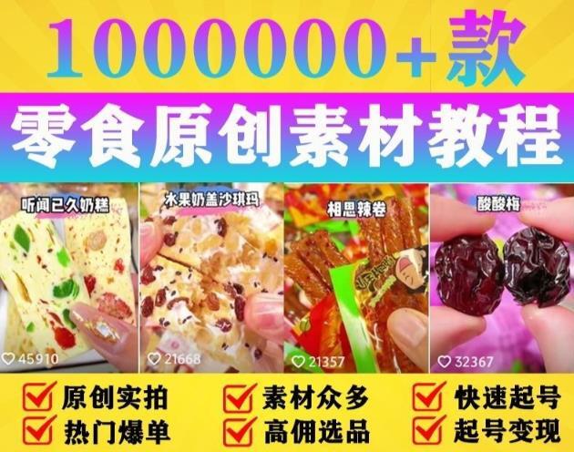 抖音零食起号教程 手把手教你做爆款视频 附赠原创高清素材-爱学资源网