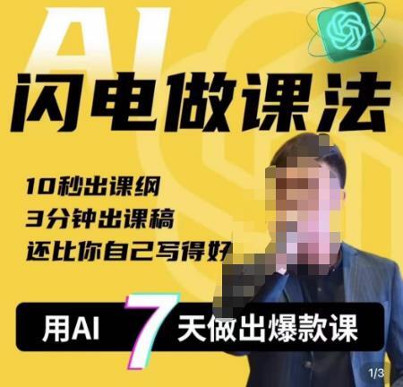 宋老师·AI闪电做课法 用AI帮你7天做出爆款课-爱学资源网