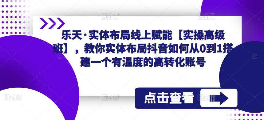 乐天·实体布局线上赋能实操高级班-爱学资源网