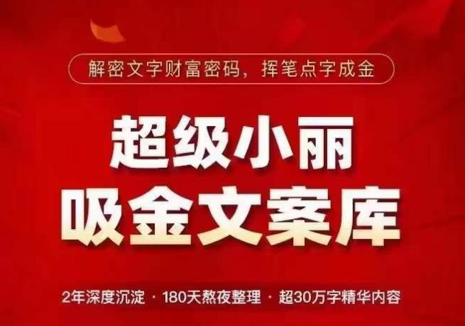 超级小丽·吸金文案库 解密文字财富密码 挥笔点字成金-爱学资源网