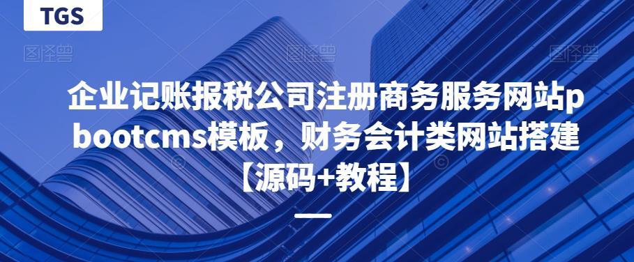 企业记账报税公司注册商务服务网站pbootcms模板 财务会计类网站搭建-爱学资源网