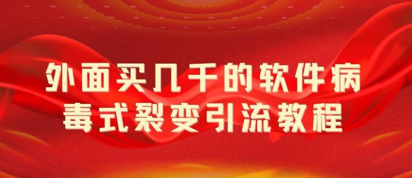 病毒式裂变引流教程 病毒式无限吸引精准粉丝【揭秘】-爱学资源网