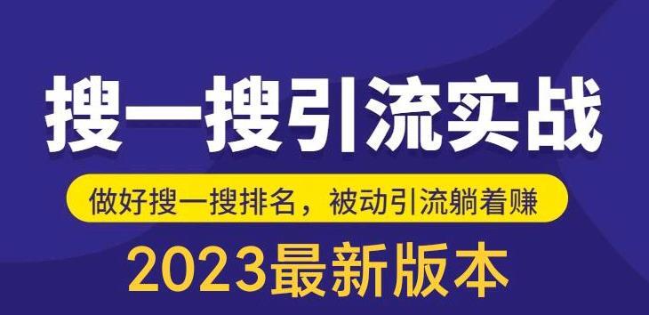 公众号搜一搜引流实战 做好搜一搜排名被动引流躺着赚-爱学资源网