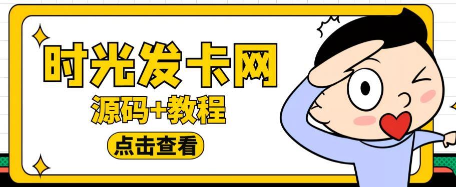 时光同款知识付费发卡网程序搭建 外面收费388的可运营版-爱学资源网