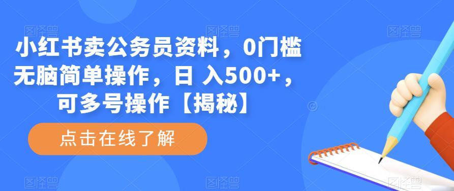 小红书卖公务员资料 0门槛无脑简单操作日入500+-爱学资源网